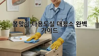 봄맞이 다용도실 대청소 완벽 가이드 ✨