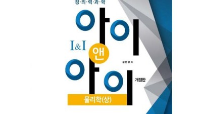 초등학생 필수템? 창의력과학아이앤아이물리(상) 솔직 후기! 🤩
