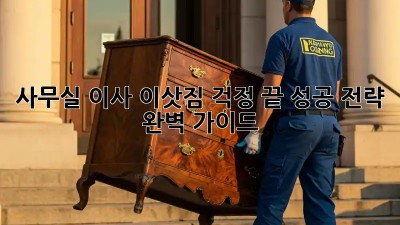 사무실 이사, 이삿짐 걱정 끝! 성공 전략 완벽 가이드