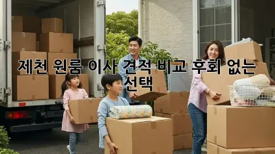 제천 원룸 이사 견적 비교: 후회 없는 선택!