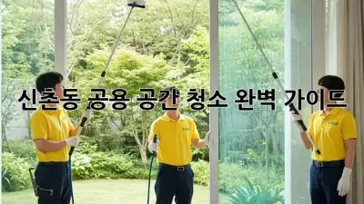 신촌동 공용 공간 청소🧹 완벽 가이드! ✨