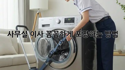사무실 이사, 꼼꼼하게 포장하는 방법