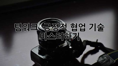 팀워크 🚀 긍정적 협업 기술 마스터하기! ✨