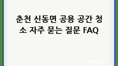 춘천 신동면 공용공간 청소: 깨끗한 환경 만들기