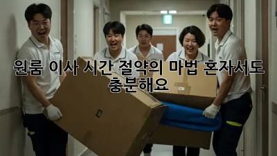 원룸 이사, 시간 절약의 마법! 혼자서도 충분해요✨
